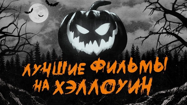 От "Аддамсов" до "Заклятья": Что посмотреть в ночь на 31 октября