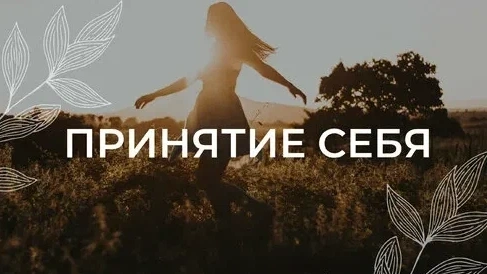 Принять себя: Что это на самом деле значит и как наконец перестать себя ругать