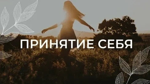 Принять себя: Что это на самом деле значит и как наконец перестать себя ругать