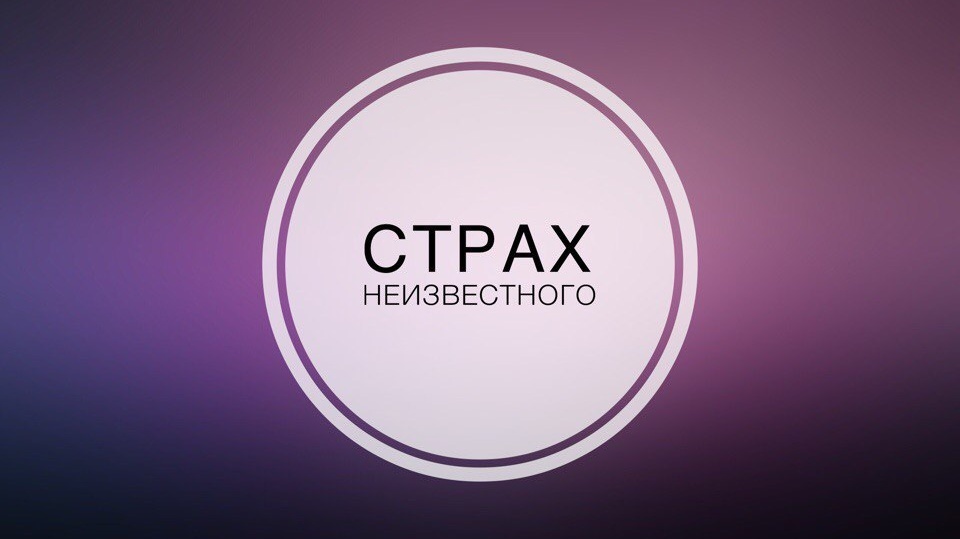 ТРЕВОЖНЫЙ ЗВОНОК: Кто внутри нас впадает в панику, когда будущее под вопросом?