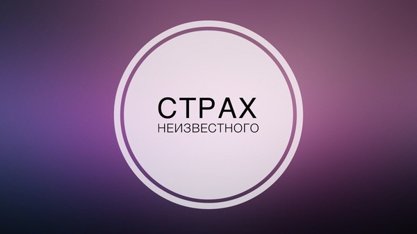 ТРЕВОЖНЫЙ ЗВОНОК: Кто внутри нас впадает в панику, когда будущее под вопросом?